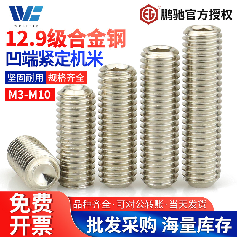 M3 - M10鹏驰12.9级镀镍紧定螺钉凹端内六角机米顶丝无头螺栓