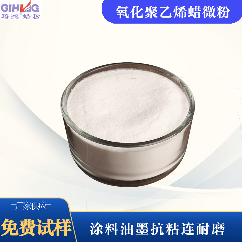 琦鸿高密度氧化聚乙烯蜡微粉水性涂料油墨抗粘连耐磨擦10um微粉蜡