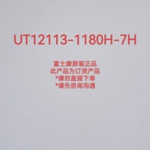 UT12113-1180H-7H UT11113-11605-7H UT12113-1160T-7H