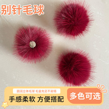 仿獭兔毛球别针加厚毛绒球 服装辅料鞋帽包包装饰DIY手工配件