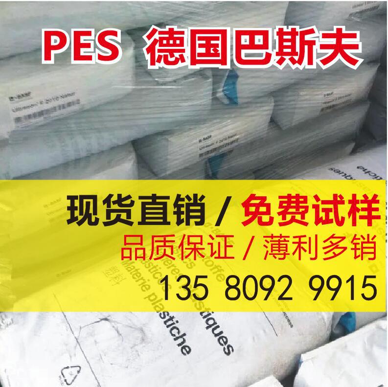 PES  德国巴斯夫 E2010G6 玻纤增强30% 高强度 高钢性 阻燃聚醚砜