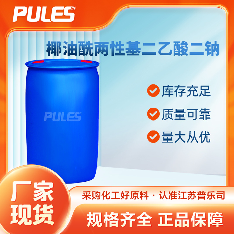 椰油酰两性基二乙酸二钠 活性剂 68650-39-5 有机化工原料 桶装