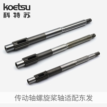 KOETSU科特苏 传动轴螺旋桨轴适配东发船外机花键轴钓鱼船推进器