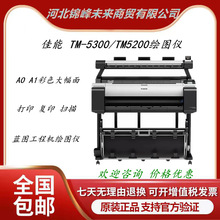 佳能 TM-5300/TM5200 绘图仪A1/A0 CAD工程图/海报/GIS地图打印机