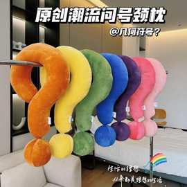 同款几何符号颈枕问号抱枕创意U型枕午睡护颈枕头学生居家旅行枕