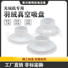 工业机械手充绒机专用羽绒真空吸盘60mm 84mm白色硅胶耐高温吸嘴