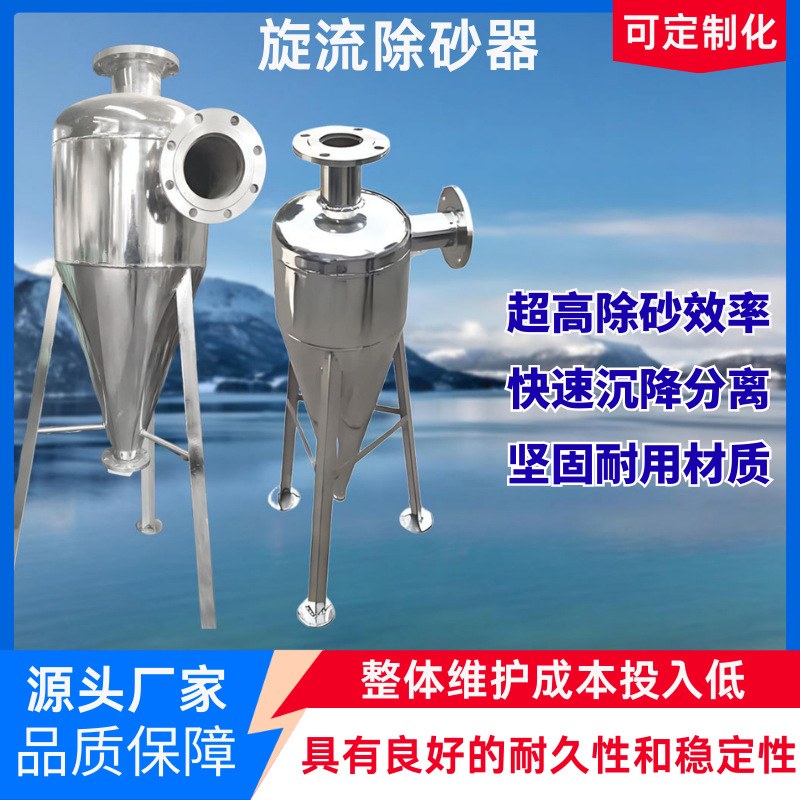 旋流除砂器沙水分离器离心式除砂地下井水自动旋流沉沙过滤不锈钢