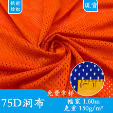 现货7号洞洞布75D低弹洞洞布网眼布里料涤纶布沙滩裤篮球服经编布