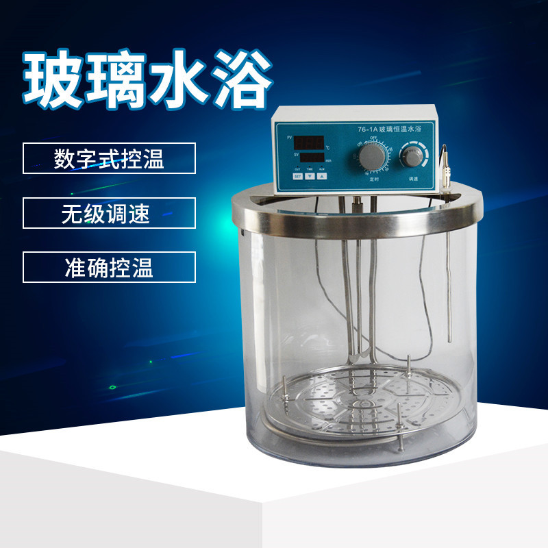 76-1A 76-1B数显恒温玻璃水浴 带搅拌 玻璃恒温水浴 数显控温