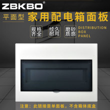 家用型照明配電箱面板磨砂平面板10/12/15/18/30位強電箱塑料面板