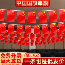 手摇旗批发7号8号中国小国旗串旗批发国庆节装饰五星红旗国旗串旗