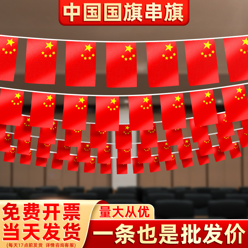 手摇旗批发7号8号中国小国旗串旗批发国庆节装饰五星红旗国旗串旗