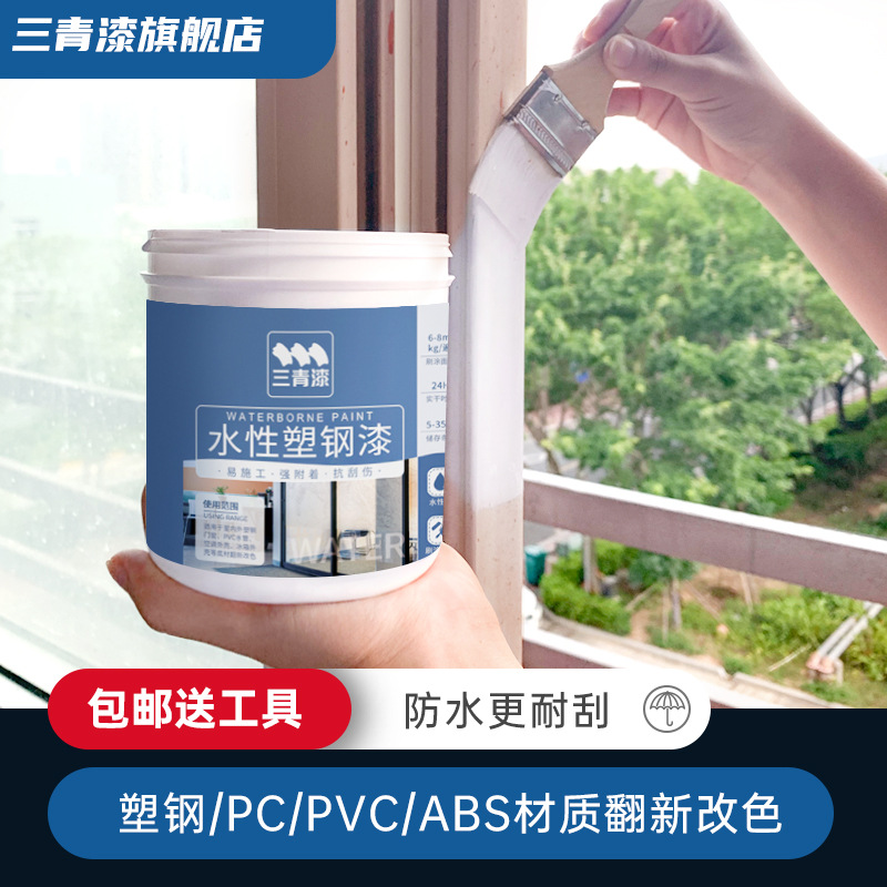 水性塑钢漆白色塑料ABS/PVC/PC冰箱门窗家电空调翻新改色喷漆油漆|ms
