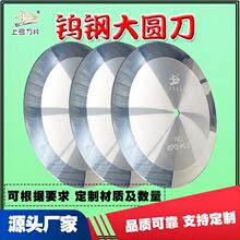 硬质合金钨钢大圆刀自动切台分切大卷泡棉胶带薄膜450大刀片