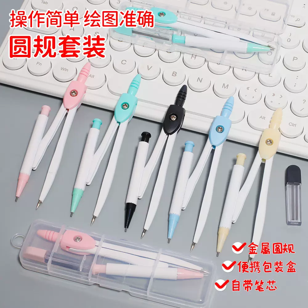 学生圆规套装 带铅芯几何绘图工具 考试画图作图工程制图学生奖品
