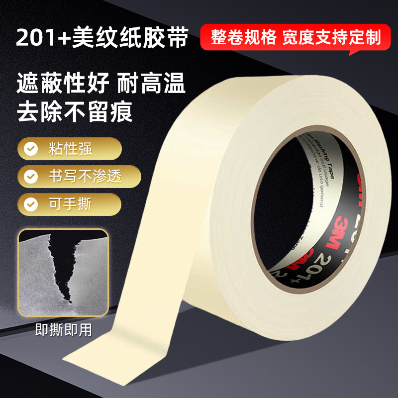 3M201+美纹纸胶带墙面无痕美术生专用高粘度美缝贴喷漆遮蔽胶带