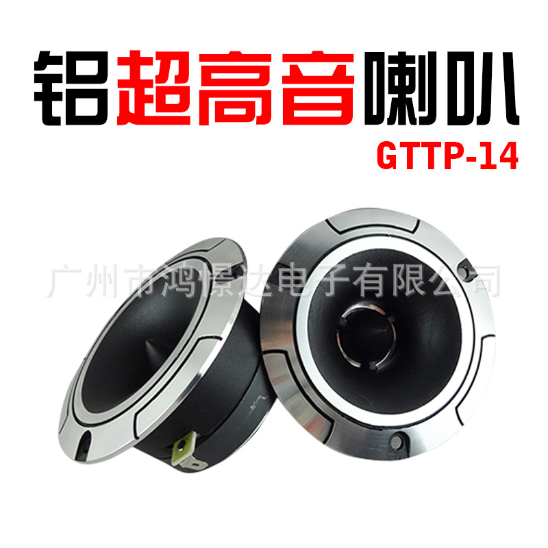 汽车音响喇叭 铝高音  GTTP-14 3.5寸  号角高音  高音喇叭 铝材