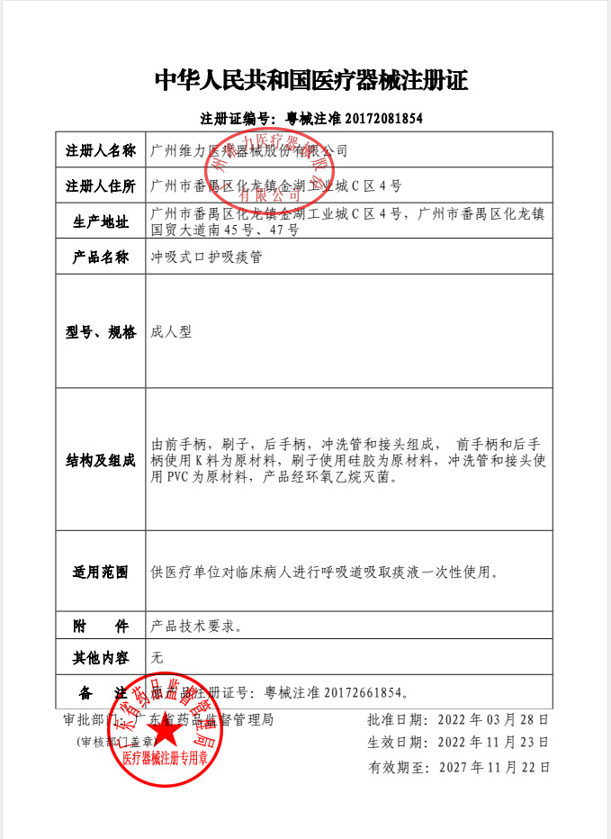 维力--冲吸式口护吸痰管