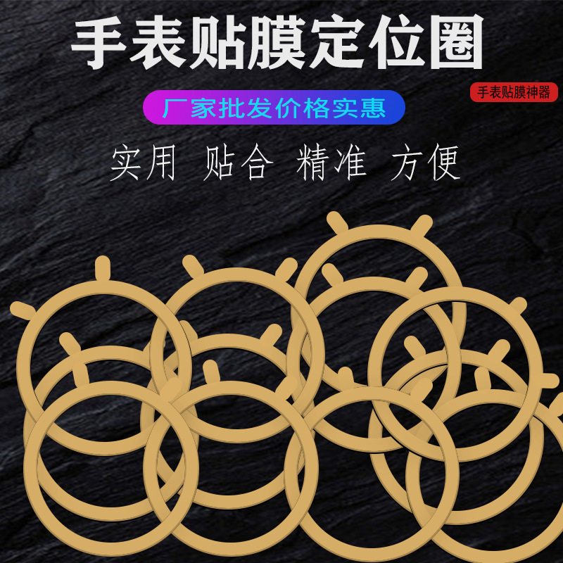 Supply watch protective film retainer positioner factory direct film positioning ring auxiliary anti-slip ring spot Supply watch protective film retainer positioner factory direct film positioning ring auxiliary anti-slip ring spot