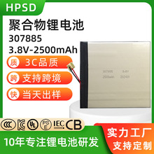 聚合物锂电池307885厂家手机电芯3.8V 2500mAh足容聚合物锂电池