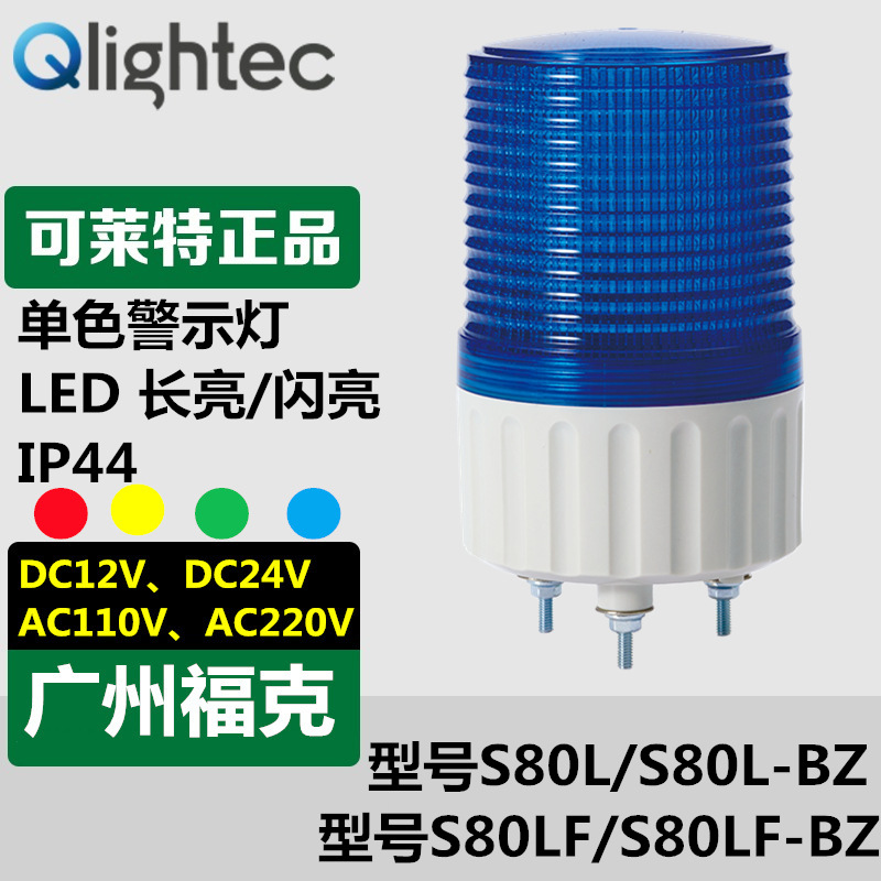供应Qlight可莱特S80LF-BZ-24-R警示灯LED闪亮型24V圆形