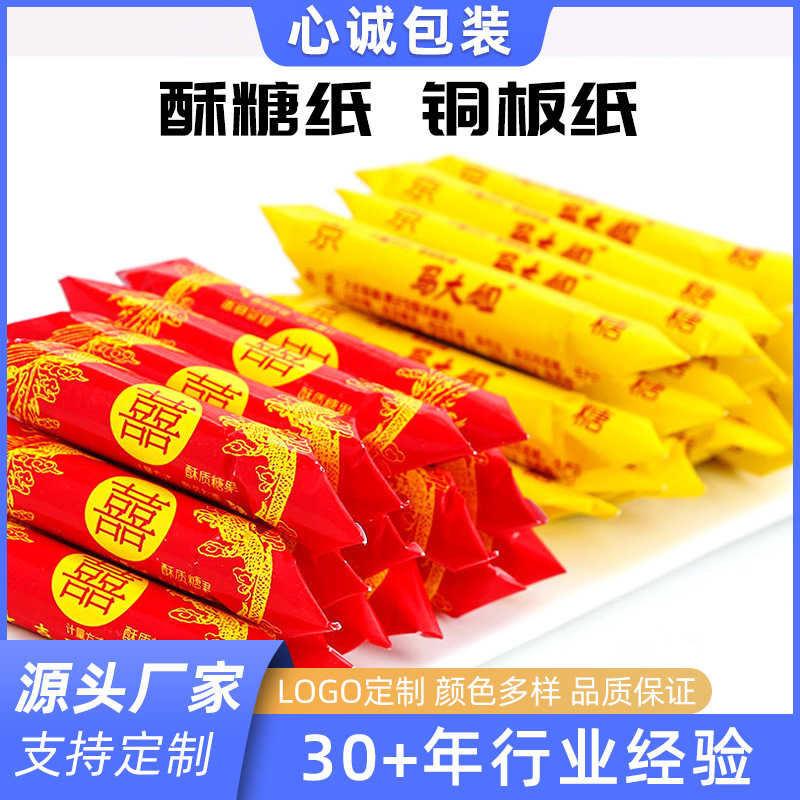 销售酥糖纸铜板纸酥糖蜡纸扭结纸糖果包装纸食品用蜡纸包装锡箔纸