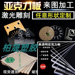 Highly Transparent Acrylic Plexiglass Plate, Customized Processing, Laser Engraving, Cutting, Punching, Bending and Printing