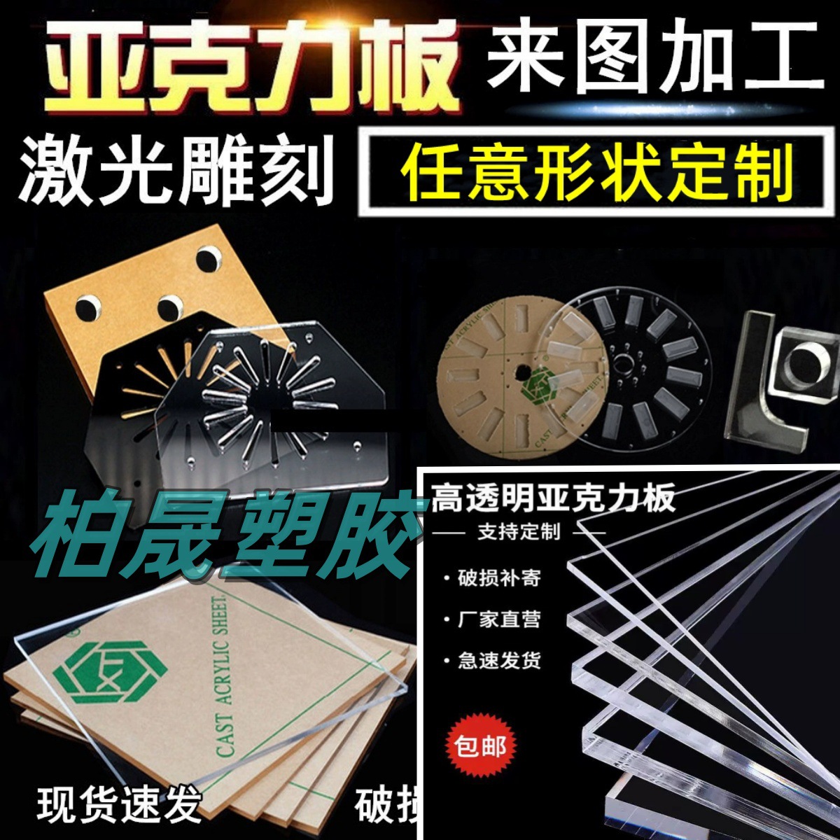 高透明亚克力有机玻璃板来图 加工 激光雕刻切割打孔折弯印刷