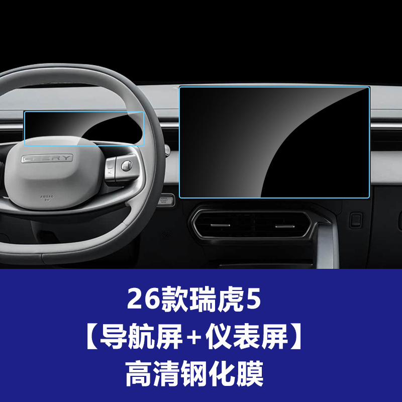 26개 모델의 Tiggo 5 [내비게이션 + 계기판] 고화질 강화 유리 필름