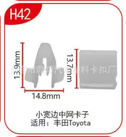 适用于TOYOTA汽车配件中控导航CD仪表台卡子小宽边中网卡扣H42
