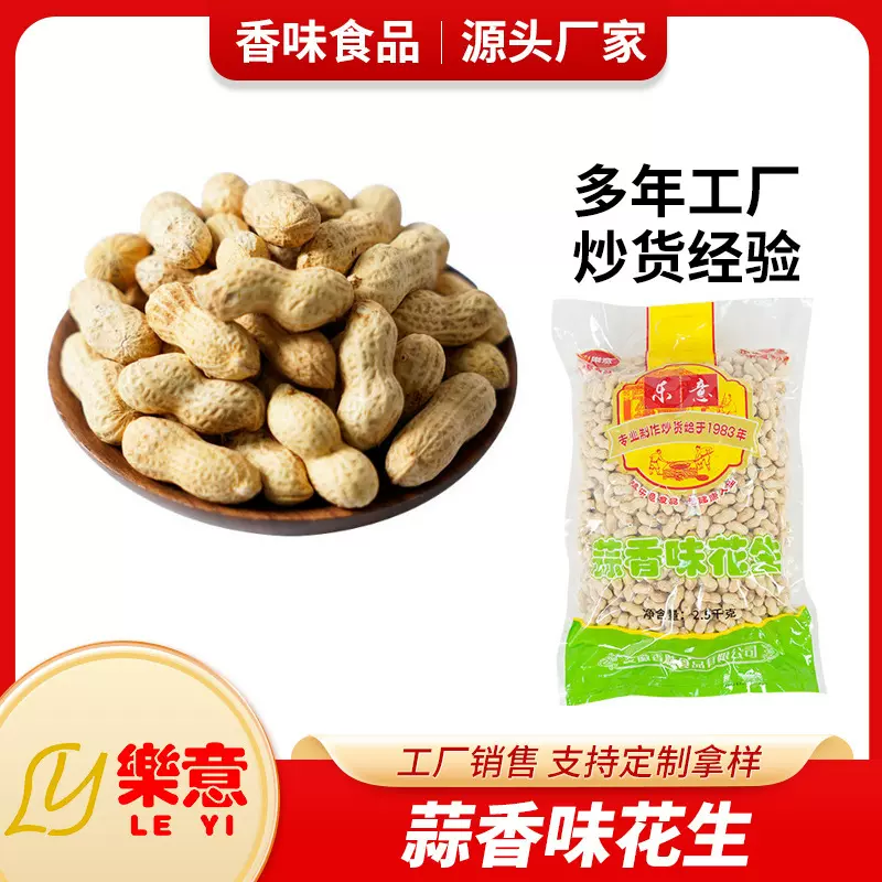樂意蒜香味花生2.5KG5斤袋装 厂家直销批发炒货年货休闲零食
