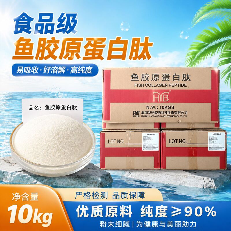 Hainan Huayan Fish Collagen Peptide Small Molecule Active Peptide Deep Sea Fish Raw Material No Additives 10Kg/Box Hainan Huayan Fish Collagen Peptide Small Molecule Active Peptide Deep Sea Fish Raw Material No Additives 10Kg/Box