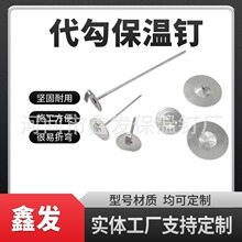 保温钩钉各种保温毯专用勾钉保温毡保温钉不锈钢钉锚固钉耐高温