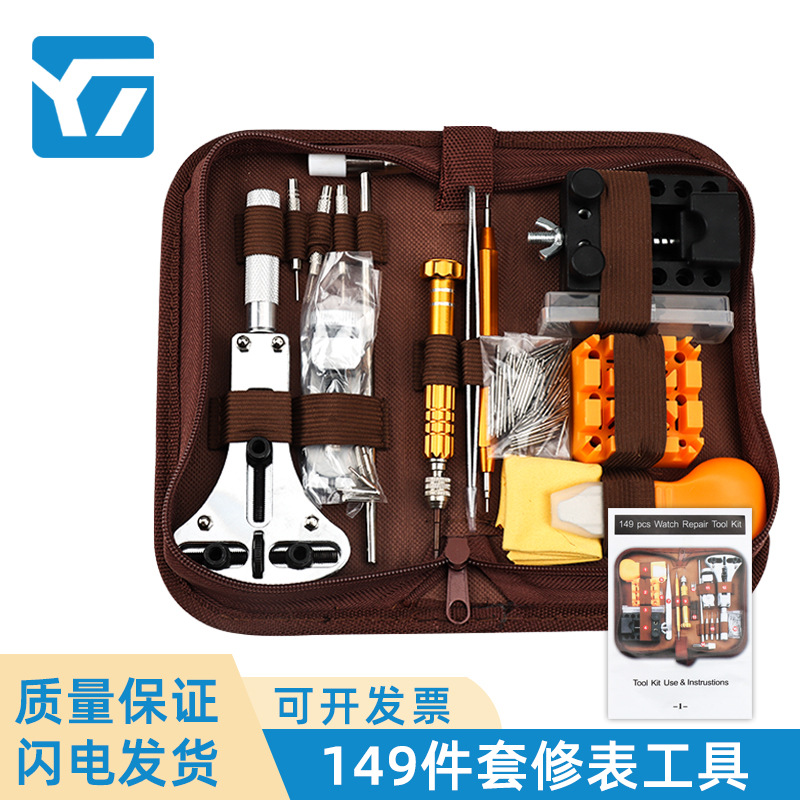 修表工具 149件修表套装 调表带换电池组合工具包 手表维修工具