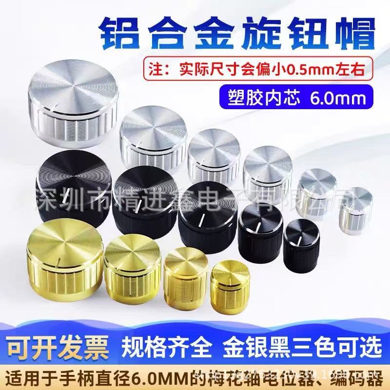 电位器铝合金外壳塑胶内芯旋钮银色金色直径*高度15*17/21*17可调
