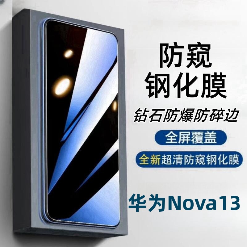 Suitable for Huawei Nova13 Anti-Peeping Tempered Film Hd Blue Light Full Screen Scratch-Resistant and Explosion-Proof Mobile Phone Film Suitable for Huawei Nova13 Anti-Peeping Tempered Film Hd Blue Light Full Screen Scratch-Resistant and Explosion-Proof Mobile Phone Film