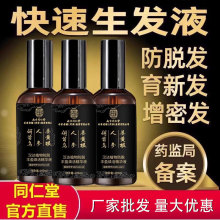 防脱育发液生发密发剂增发际线快速生长侧柏叶生姜精华营养液男女