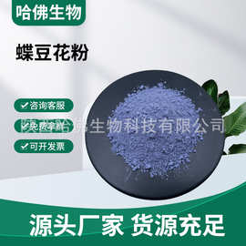 蝶豆花粉 蓝蝴蝶粉 食品级 蝶豆花提取物 厂家现货 蝶豆花粉