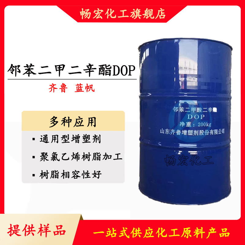 DOP二辛酯邻苯二甲酸环保增塑剂一公斤起批通用型耐高温可塑
