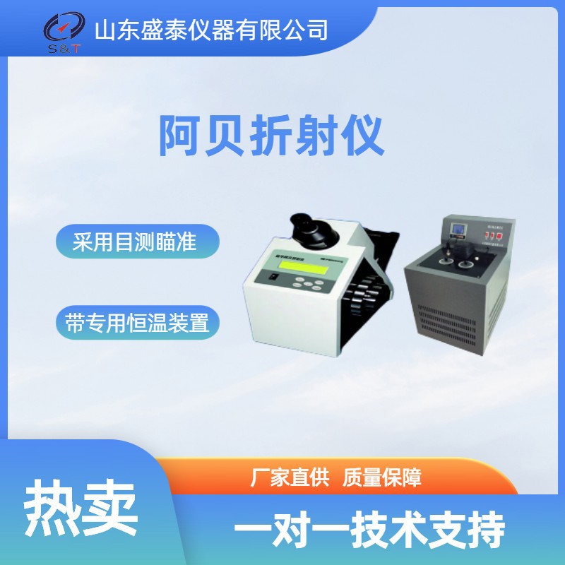 盛泰仪器厂ST-121C液体的折射率测定仪带专用恒温装置