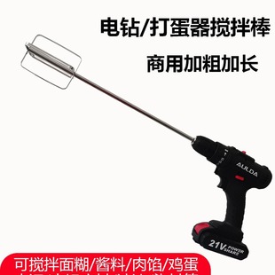 Egg beater mixing rod accessory head electric commercial and batter hemp sauce meat stuffing machine hand drill extension rod stainless steel