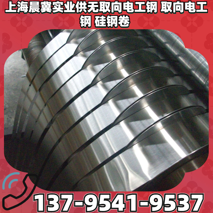 供50WW470无取向硅钢 各种涂层A H AH分条 开板 覆膜 宝钢