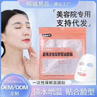 Soft plastic wrap mask paste lock moisturizing mask paste beauty salon special disposable fresh-keeping mask paste