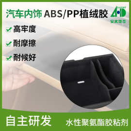 汽车内饰ABS/PP塑料件植绒胶 高牢度耐摩静电植绒喷涂水性聚氨酯