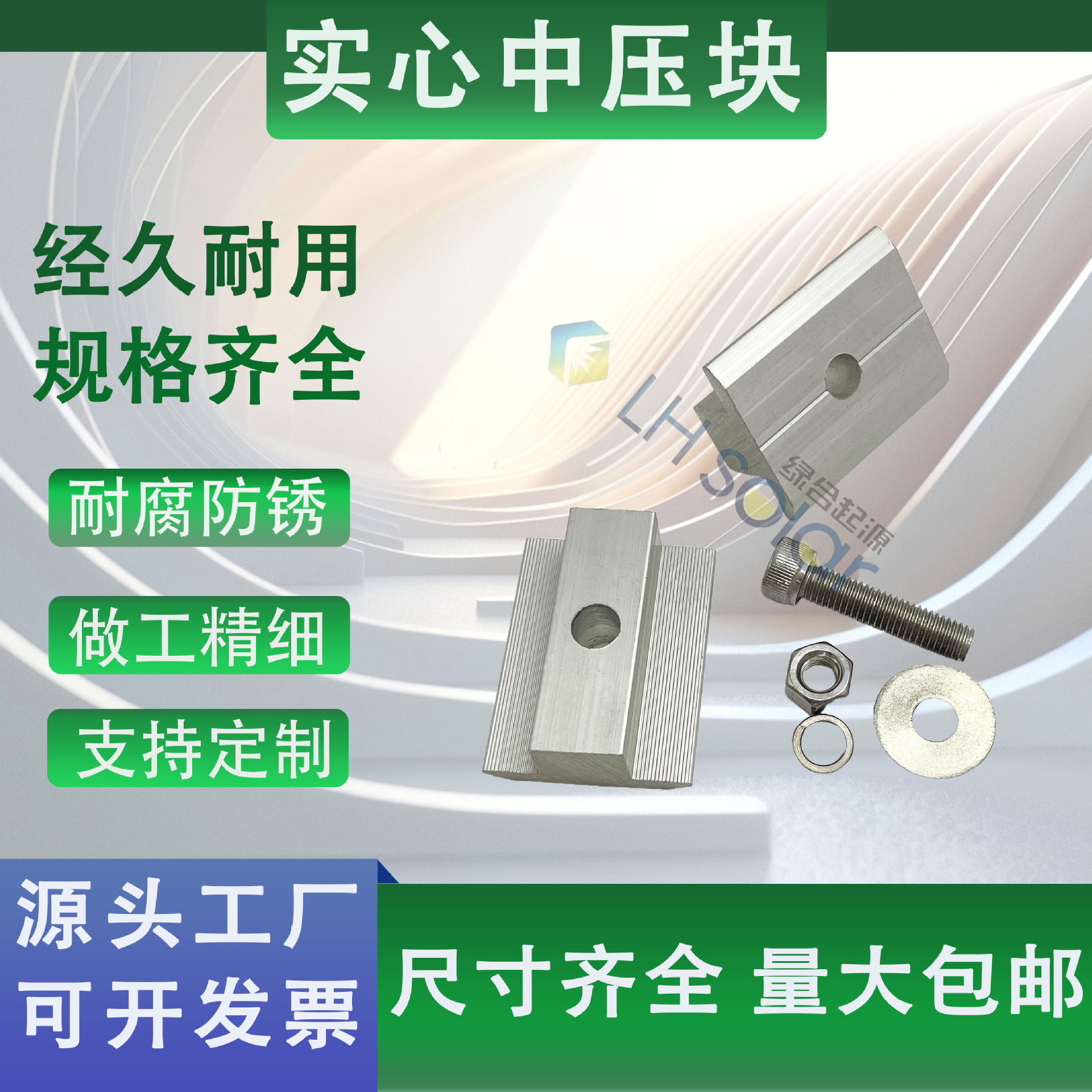 绿合起源光伏电池板固定压块太阳能支架配件铝合金实心中压块