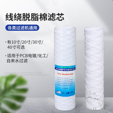 线绕滤芯工业通用脱脂棉不锈钢骨架10/20寸精密过滤器电镀PCB棉芯