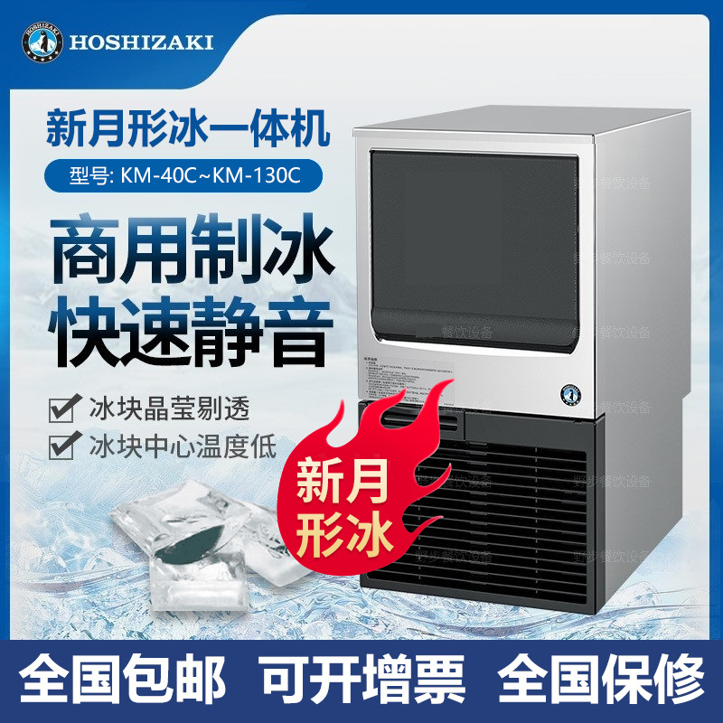 HOSHIZAKI星崎一体式新月形冰制冰机高端酒吧奶茶咖啡店商用KM系