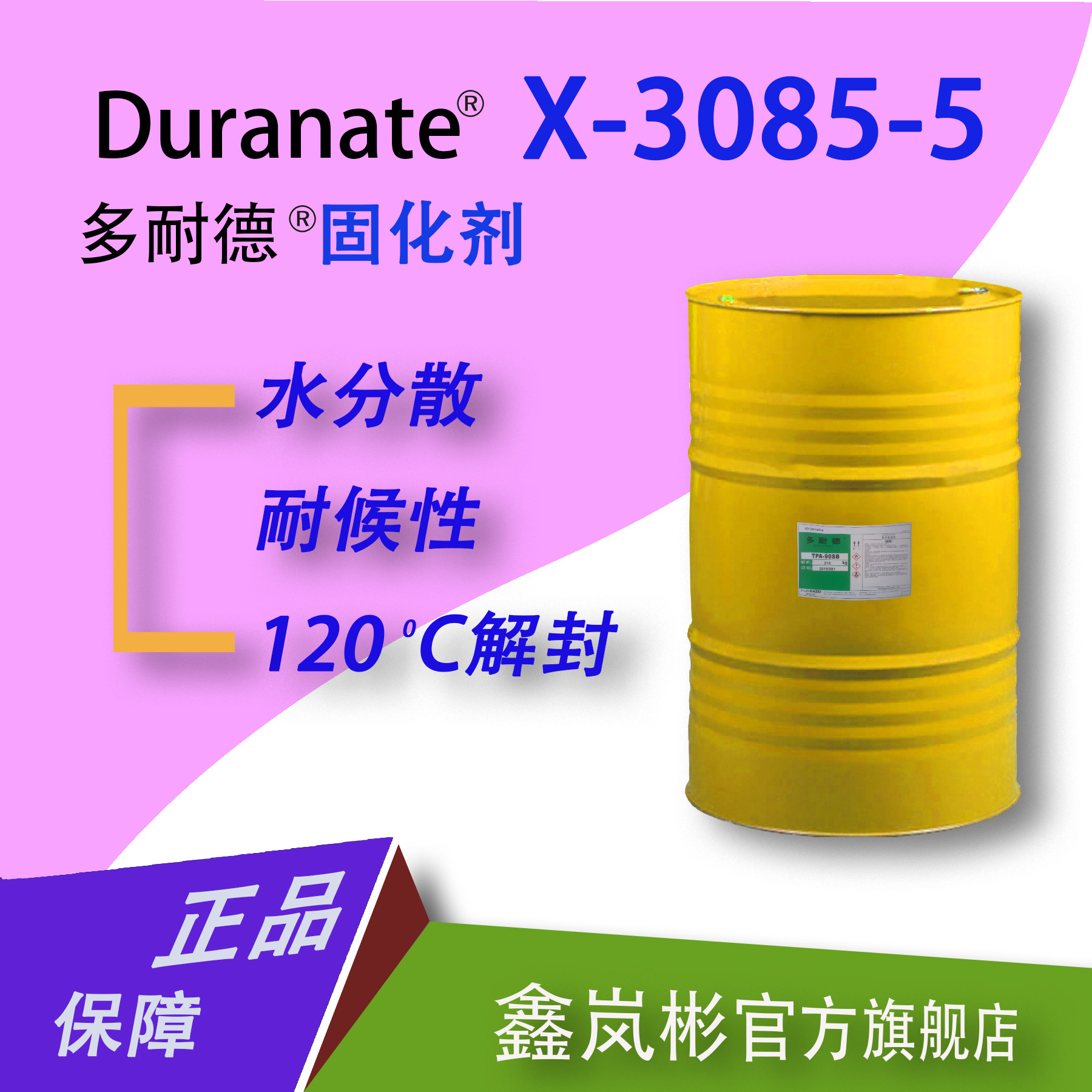 多耐德X3085-5(HDI)脂肪族水性封闭型聚异氰酸脂固化剂120℃解封