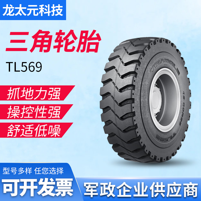 三角工程轮胎14.00R25 TL569花纹适用自卸卡车和铰接式卡车轮胎