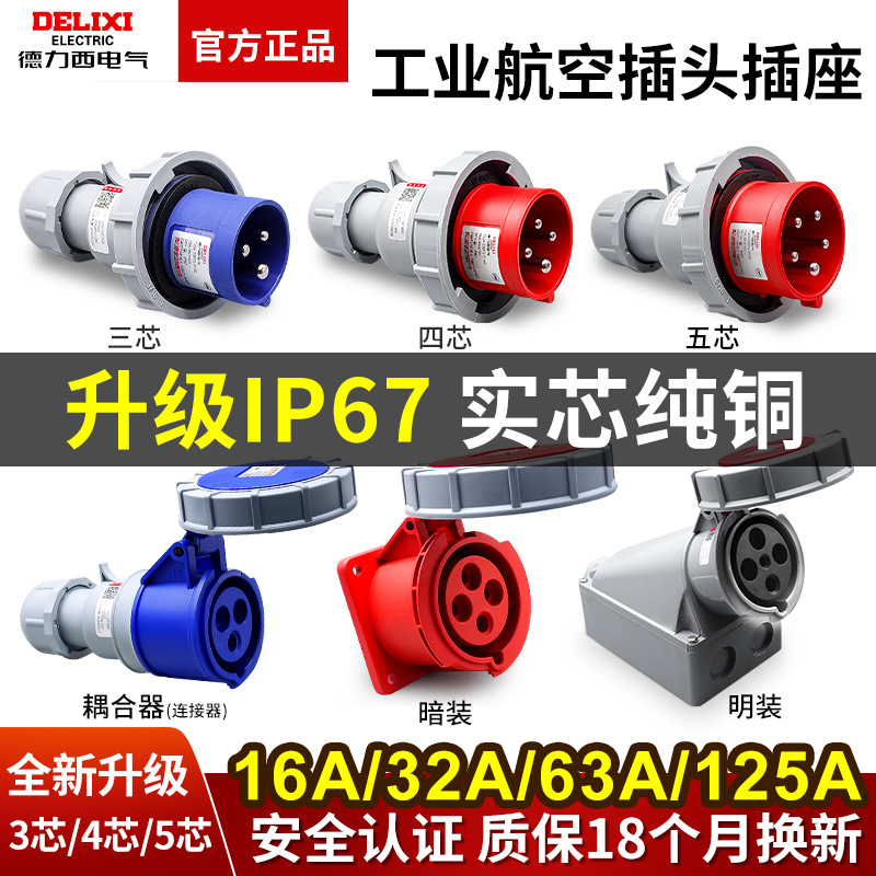 德力西工业插座32A防水DEP2连接器16A插头IP67等级3芯4芯5芯380V